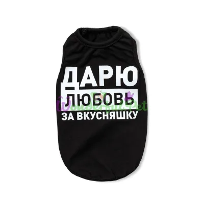 Борцовка для собак Pet Fashion Дарю любовь за вкусняшку S черная