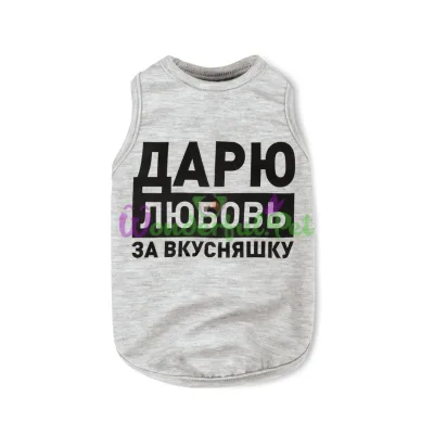 Борцовка для собак Pet Fashion Дарю любовь за вкусняшку M меланж