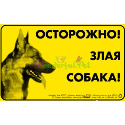 Табличка Collar Осторожно! Злая собака! Немецкая овчарка