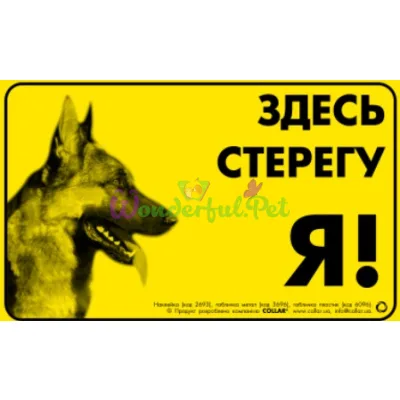 Табличка Collar Здесь стерегу я! Немецкая овчарка