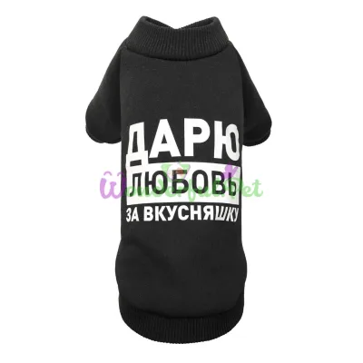 Толстовка Pet Fashion Дарю любовь за вкусняшку XS-2 черная