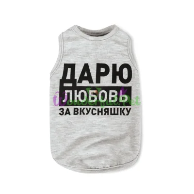 Борцовка для собак Pet Fashion Дарю любовь за вкусняшку XS меланж